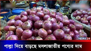 ফের অস্থির পেঁয়াজের বাজার। News24