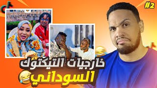 مراجعة خارجيات التيكتوك السوداني الجزء الثالث 🤣🤣| مسلسل كابوكي و خديجه امريكا مع الهندي🤣🤣🔥