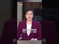 尹锡悦突然变强硬 放话将奉陪到底 cctv中文 shorts