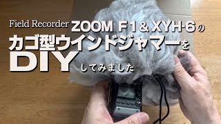 カゴ型ウインドジャマーをDIYしてみました / ZOOM F1 \u0026 XYH-6 (DIY編)