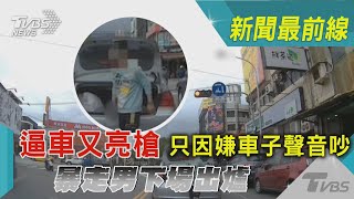 逼車又亮槍 起因只是嫌車子聲音吵 暴走男下場出爐｜TVBS新聞@TVBSNEWS02