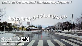 【石川県民ドライブ 4K】雪です。金沢大学周辺ドライブ(鈴見橋-田上)【Drive 4K】Drive around Kanazawa University (Suzumibashi-Tagami)