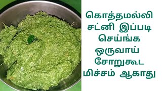 கொத்தமல்லி சட்னி இப்படி நிறம் மாறாமல் செய்து பாருங்க 😋//kothamalli satni recipe//coriander leaves