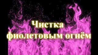 Чистка фиолетовым огнём биополя, чакр, каналов, ауры от негатива, блоков, порч, сглаза, проклятий