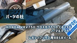 【パーツの杜】ホンダ　アフリカツイン　クロスカブ110 CB 250R ノーマルマフラー　レガシィプリウス　BBSホイール