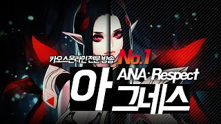 ANA_Respect) Romg Vs Rose 아그네스 플레이 영상.