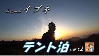 【登山】　鈴鹿山脈のイブネテント泊２