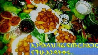 ኢንሺአላህ ዛሬ ፍጡር ከኔጋር ነችሁ እንዳትቀሩ