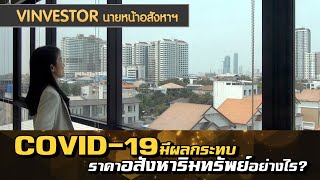 vinvestorนายหน้าอสังหา : covid 19 มีผลกระทบต่อธุรกิจอสังหาริมทรัพย์อย่างไร