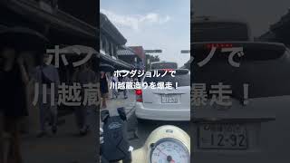 ホンダジョルノで川越蔵造りを爆走！