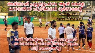 അഭിലാഷ് പുവ്വാട്ടുപറമ്പ ഈവനിംഗ് സെവൻസ് ഫുട്ബോൾ ടൂർണമെന്റ്. രണ്ട് ടീമിന്റെയും ലോഗ് റൈഞ്ച് ഗോൾ 😳💥