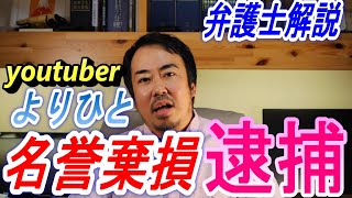 （よりひと逮捕 ）名誉棄損での逮捕について弁護士が解説しました（youtuber）