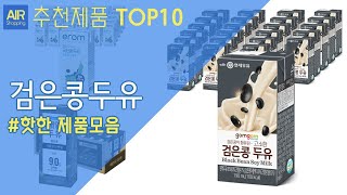 검은콩두유 추천 순위 Top10