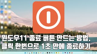 윈도우11 종료 버튼 만드는 방법. 클릭 한번으로 1초 만에 종료하기