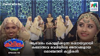 ആവേശം കൊള്ളിക്കുന്ന ഒപ്പനയുമായി കലോത്സവ ജേതാക്കളായ മൊഞ്ചത്തി കുട്ടികൾ!😍❤️‍🔥 | Kidilam |