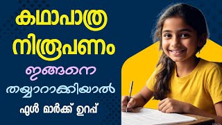 കഥാപാത്രനിരൂപണം | Kathapathra niroopanam | How to prepare character analysis malayalam