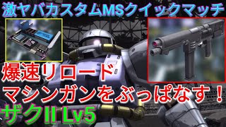 【バトオペ2実況】4秒リロードのマシンガンLv5をオバチュ射撃でぶっぱなす！【PS5】