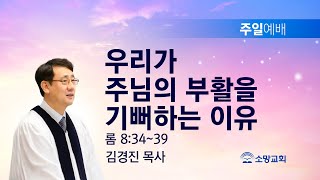 [소망교회] 우리가 주님의 부활을 기뻐하는 이유 / 롬 8:34~39 / 주일설교 / 김경진 목사 / 20230409