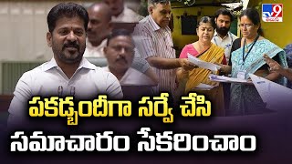 పకడ్బందీగా సర్వే చేసి సమాచారం సేకరించాం : CM Revanth Reddy - TV9