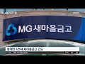 올 들어 4번째 또 복면강도…만만한 새마을금고 2018.07.17 뉴스투데이 mbc