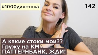 #1000длястока #142 | гружу на КРЕАТИВ МАРКЕТ | хочу на паттернбанк | рисую | ищу своим площадки