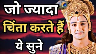 मन बहुत अशांत है तो इसे सुने | Best Krishna Motivational Speech | Krishna Vani