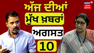 Today Breaking News | ਅੱਜ 10 ਅਗਸਤ ਦੀਆਂ ਮੁੱਖ ਖ਼ਬਰਾਂ | Top News | Punjab News | News18 Punjab Live