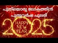 new year song malayalam പുതുവത്സര ഗാനം പുതുവർഷ ഗാനം