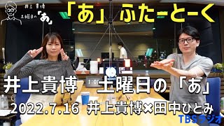 井上どあ#15〜「あ」ふたーとぉく　2022年7月16日（土）