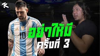 อย่าให้มีครั้งที่ 3! เมสซี่จ่อๆดันพลาด แต่ก็ยังจ่ายได้ | หลังเกมโคปา อาร์เจนติน่า🇦🇷 2-0 แคนาดา🇨🇦