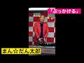 まん☆だん太郎【公式】ネタ「ぶっかける」