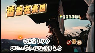 在南府跟Benz哥和姐姐分开后，我去到了sagad村，让我感受到了不一样的旅行体验，也让我对泰国人有了更深厚的情感