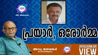 പ്രയാർ, ഒരോർമ്മ..!|അഡ്വ. ജയശങ്കർ സംസാരിക്കുന്നു | ABC MALAYALAM | JAYASANKAR VIEWS