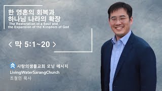 [모닝메시지, Morning Message] 한 영혼의 회복과 하나님 나라의 확장(막 5:1 -20)