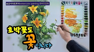 호박꽃도 꽃입니다/수채화 무료강좌