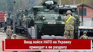 Ввод войск НАТО на Украину приведет к ее разделу