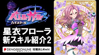 【バトルガール攻略】星衣フローラ姿（第2弾）の全カードとスキル【バトガ】