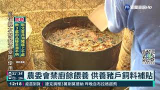 防堵非洲豬瘟 農委會禁廚餘養豬｜華視新聞 20210827