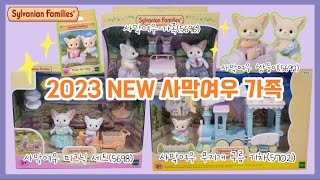 실바니안 2023년 신상 사막여우 가족 언박싱🎁 |사막여우 피크닉 세트(5698)| |무지개 구름 기차(5702)|sylvanian families crew 인형노리터 #실바니안