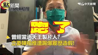 【頭條點新聞】曾經當過天王製片人?立委陳柏惟遭踢爆履歷造假@頭條開講HeadlinesTalk