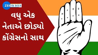 BREAKING: ઉત્તર ગુજરાતમાંથી વધુ એક નેતાએ છોડ્યો કોંગ્રેસનો સાથ | Uttar Gujarat Congress | ZEE News