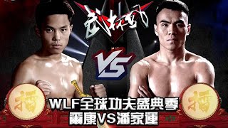 武林風 20230128 ：WLF全球功夫盛典季，爾康VS潘家運