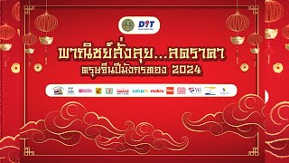 🔴LIVE พาณิชย์สั่งลุย...ลดราคา  ตรุษจีนปีมังกรทอง 2024