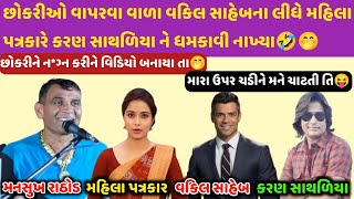 મારા ઉપર ચડીને ચાટતી🤣🤭એણે ન*ગ્ન કરીને વિડિયો બનાયો😜 #mansukhrathod #callrecorder #call #viralaudio