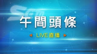 0628-午間頭條新聞｜三立新聞網SETN.com