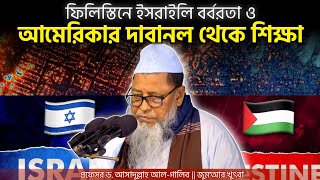 আমেরিকার লস অ্যাঞ্জেলেসের দাবানল থেকে শিক্ষা । প্রফেসর ড.মুহাম্মাদ আসাদুল্লাহ আল-গালিব |জুম'আর খুৎবা