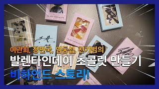 [썬더스] 발렌타인데이 초콜릿 만들기 비하인드 스토리!