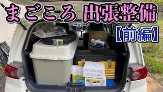 まごころ出張整備2021【前編】