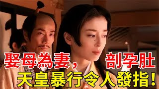 日本天皇：娶親母為妻，竟剖孕婦肚子？暴行令人發指！【一觀歷史】#歷史#天皇#日本電影#武士#黑澤明