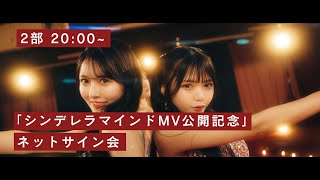 【2部】JamsCollection『シンデレラマインドMV公開記念』ネットサイン会